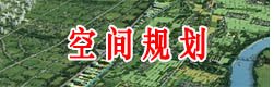 空间规划
