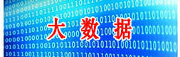 大数据