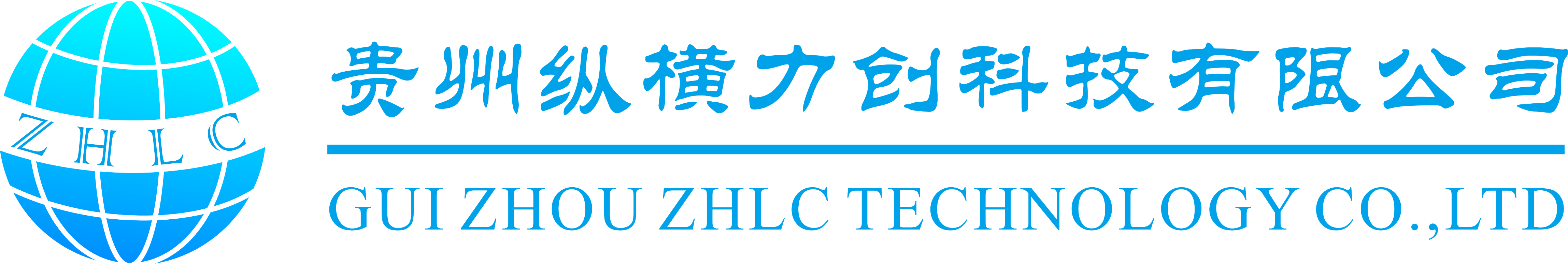 贵州纵横力创科技有限公司
